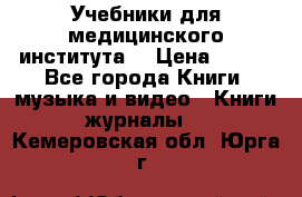 Учебники для медицинского института  › Цена ­ 500 - Все города Книги, музыка и видео » Книги, журналы   . Кемеровская обл.,Юрга г.